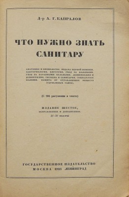 Капралов А.Г. Что нужно знать санитару. (С 206 рисунками в тексте) / Изд. 6-е, испр. и доп. М.-Л., 1928.